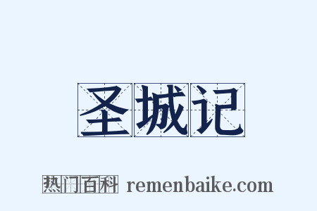 圣城记是什么意思的图片